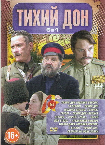 Тихий Дон (14 серий) /Тихий Дон 1930 / Тихий Дон 1992-2006 (7 серий) / Тихий Дон (3 серии) 1958 / Тихий Дон Съемки на фоне эпохи / Преданный рыцарь Ти на DVD