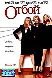 Отбой на DVD Отбой на DVD