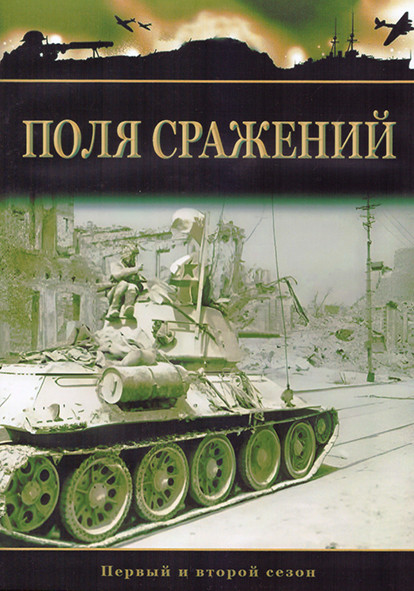 Поля сражений 1,2 Сезон (4DVD) на DVD Поля сражений 1,2 Сезон (4DVD) на DVD