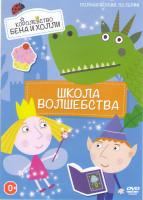 Изображение товара Маленькое королевство Бена и Холли Школа волшебства (32 серии)