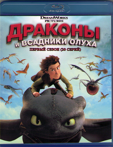 Драконы и всадники Олуха (20 серий) (Blu-ray)* на Blu-ray