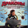 Драконы и всадники Олуха (20 серий) (Blu-ray)* на Blu-ray