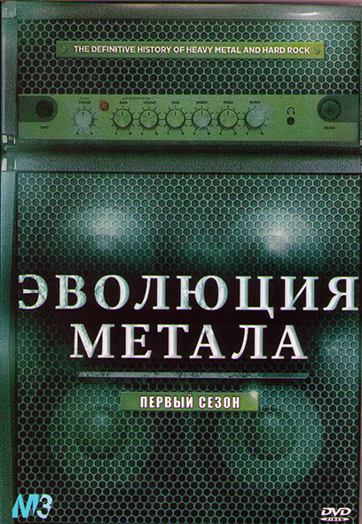 Эволюция метала 1 Сезон (12 серий) (2DVD) на DVD