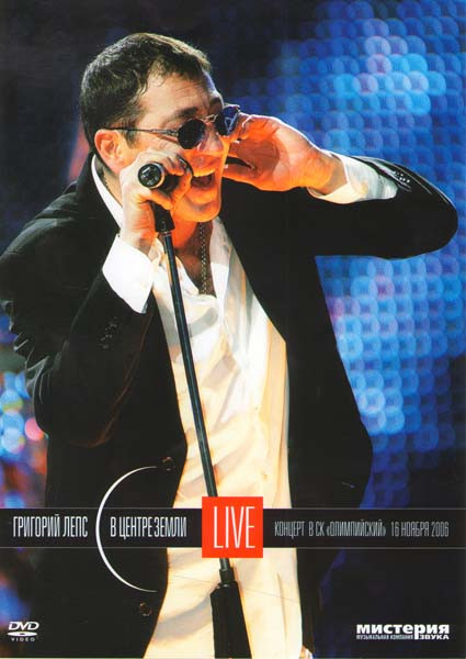 Григорий Лепс В центре Земли на DVD Григорий Лепс В центре Земли на DVD