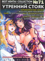 Изображение товара Хентай 71 (Утренний стояк Эякуляция 1,2 / Взрывоопасные сиськи 1,2,3 / Моя красивая любовница / Кафе / Сарэ Кано 1,2 / Мать одноклассницы 1,2 / Развра