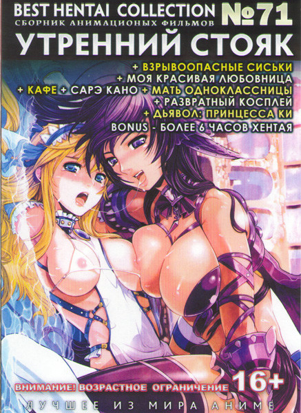 Хентай 71 (Утренний стояк Эякуляция 1,2 / Взрывоопасные сиськи 1,2,3 / Моя красивая любовница / Кафе / Сарэ Кано 1,2 / Мать одноклассницы 1,2 / Развра на DVD
