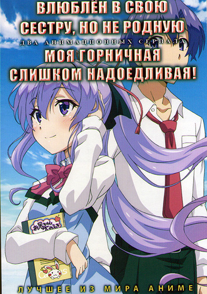 Влюблен в свою сестру но не родную (10 серий) / Моя горничная слишком надоедливая (12 серий) (2 DVD) на DVD