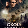 Охота на ведьм (Военная охота) на DVD