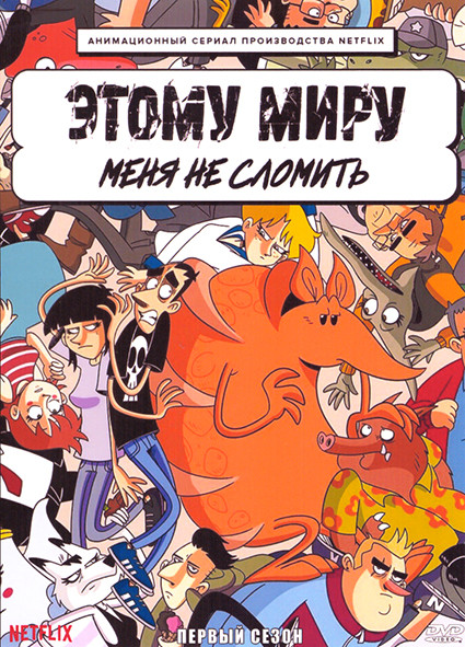 Этому миру меня не сломить 1 Сезон (6 серий) на DVD Этому миру меня не сломить 1 Сезон (6 серий) на DVD