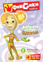 Изображение товара Фиксики Любимые серии Шпули (10 серий)