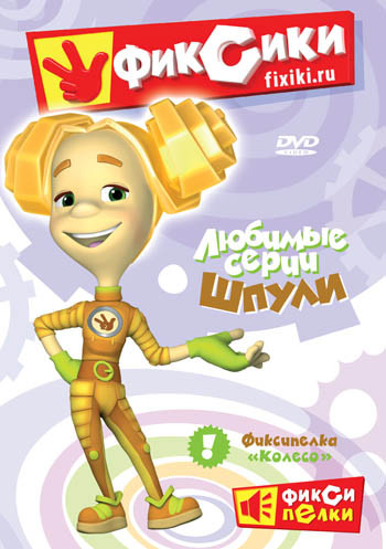 Фиксики Любимые серии Шпули (10 серий) на DVD Фиксики Любимые серии Шпули (10 серий) на DVD
