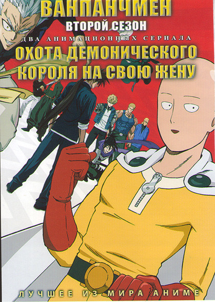 Ванпанчмен ТВ2 (12 серий) / Охота демонического короляна свою жену (13 серий) (2 DVD) на DVD