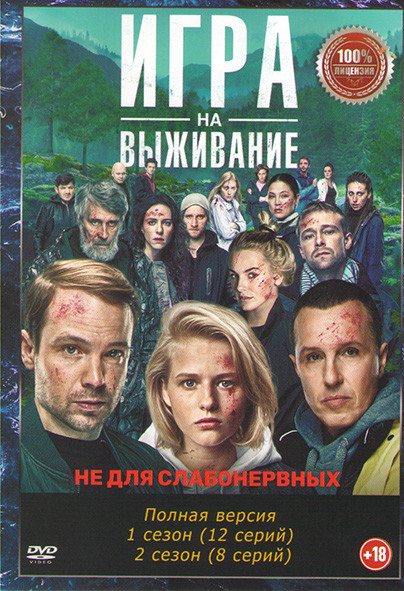 Игра на выживание 1,2 Сезон (20 серий) на DVD