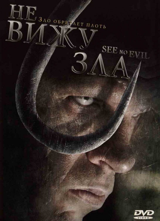 Не вижу зла* на DVD