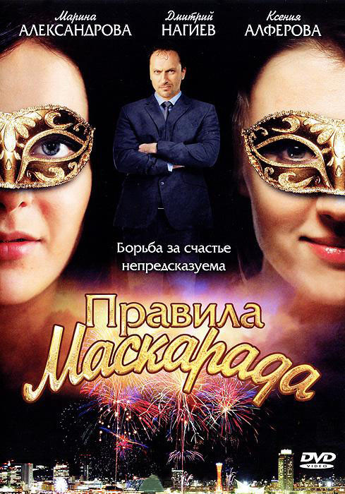 Правила Маскарада (16 серий) на DVD Правила Маскарада (16 серий) на DVD