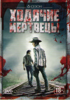 Изображение товара Ходячие мертвецы 6 Сезон (16 серий) (2 DVD)