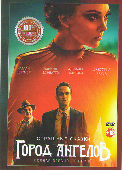 Страшные сказки Город ангелов (10 серий) на DVD