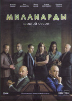 Изображение товара Миллиарды 6 Сезон (12 серий) (2 DVD)