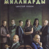 Миллиарды 6 Сезон (12 серий) (2 DVD) на DVD