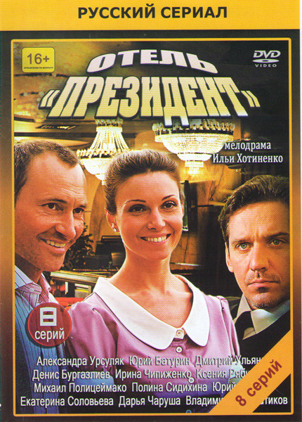 Отель президент (8 серий) на DVD