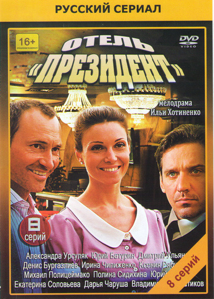 Отель президент (8 серий) на DVD Отель президент (8 серий) на DVD