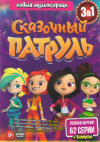 Изображение товара Сказочный патруль 1,2 Сезоны (44 серий) / Хроники чудес (18 серий)
