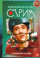 Изображение товара Стрим (20 серий)