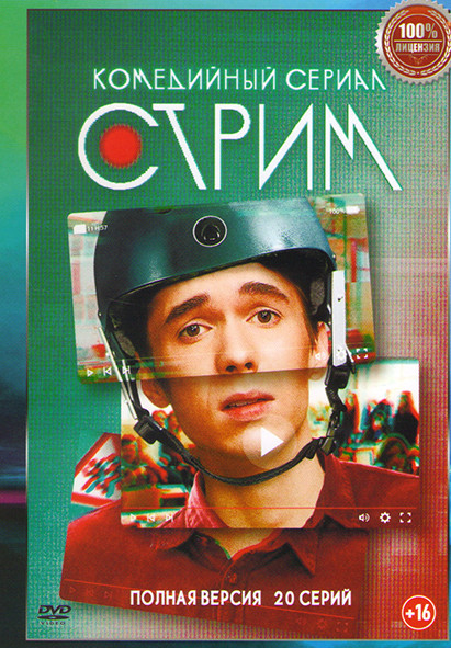 Стрим (20 серий) на DVD Стрим (20 серий) на DVD