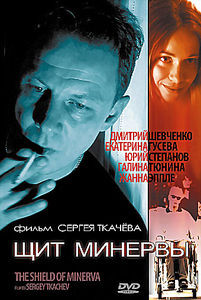 Щит Минервы  на DVD