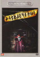 Изображение товара Развлечение