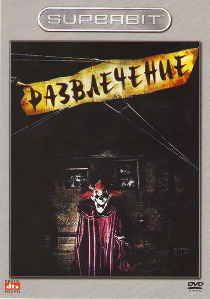 Развлечение на DVD Развлечение на DVD