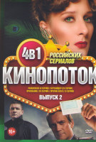 Изображение товара Кинопоток Российских сериалов 2 Выпуск (Раневская (8 серий) / Аутсайдер (24 серии) / Призвание (10 серий) / Против всех (13 серий))