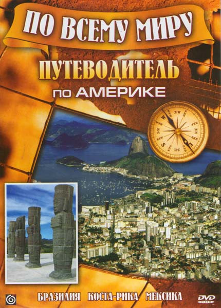 Путеводитель по Америке (Бразилия / Коста-Рика / Мексика) на DVD