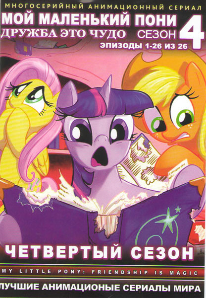 Дружба это чудо (Мой маленький пони Дружба это чудо) 4 Сезон (26 серий) (2 DVD) на DVD Дружба это чудо (Мой маленький пони Дружба это чудо) 4 Сезон (26 серий) (2 DVD) на DVD