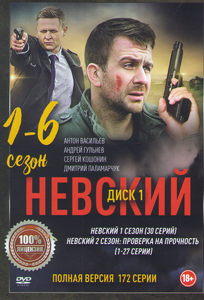 Невский 6 Сезонов (172 серии) (3 DVD) на DVD
