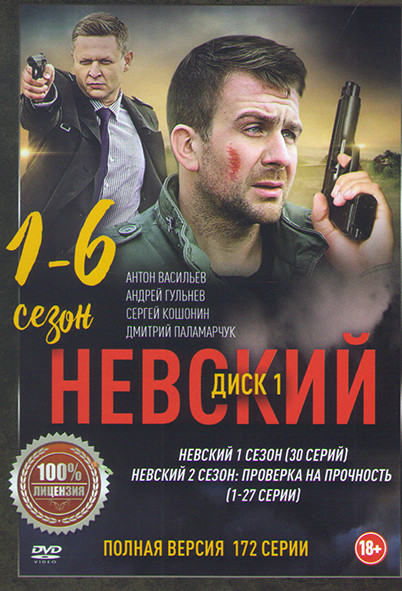 Невский 6 Сезонов (172 серии) (3 DVD) на DVD Невский 6 Сезонов (172 серии) (3 DVD) на DVD