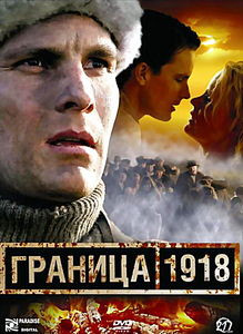 Граница 1918 на DVD