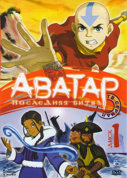 Аватар Последняя битва 3 Сезона (2 DVD) на DVD Аватар Последняя битва 3 Сезона (2 DVD) на DVD