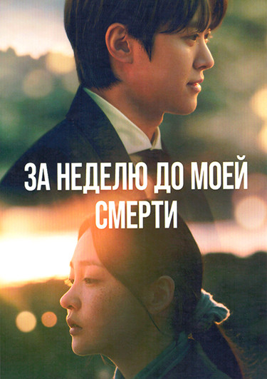 За неделю до моей смерти (За неделю до того как я умру) 1 Сезон (6 серий) на DVD