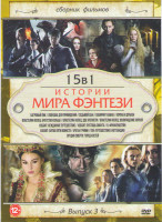 Изображение товара Истории мира фэнтези 3 Выпуск (Багровый пик / Ловушка для привидения / Седьмой сын / Лабиринт Фавна / Властелин колец  Братство кольца / Властелин кол