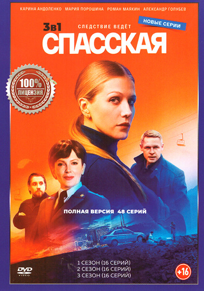 Спасская 1,2,3 Сезон (48 серий) на DVD