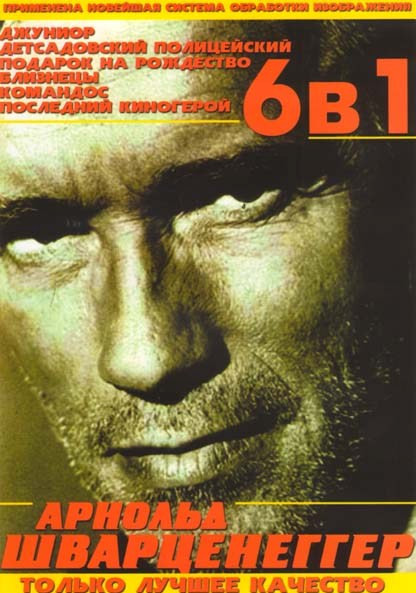 Джуниор / Подарок на рождество / Детсадовский полицейский / Близнецы /Командос / Последний киногерой на DVD