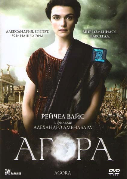 Агора  на DVD