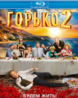 Изображение товара Горько 2 (Blu-ray)