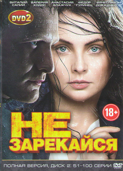 Не зарекайся (51-100 серии) на DVD