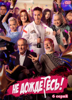 Изображение товара Не дождетесь (6 серий)*