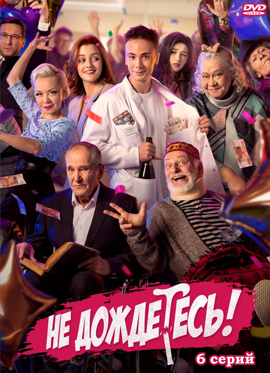 Не дождетесь (6 серий)* на DVD