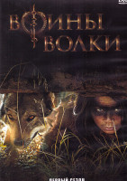 Изображение товара Воины волки 1 Сезон (10 серий) (2DVD)