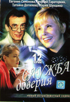 Изображение товара Служба доверия (12 серий)