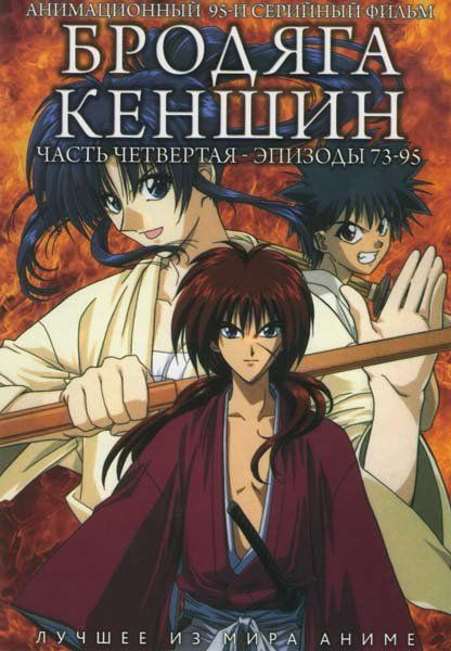 Бродяга Кэншин 4 Часть (73-95 эпизоды) на DVD Бродяга Кэншин 4 Часть (73-95 эпизоды) на DVD